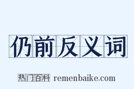 仍前反义词是什么意思的图片